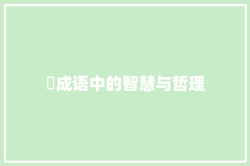 蓸成语中的智慧与哲理