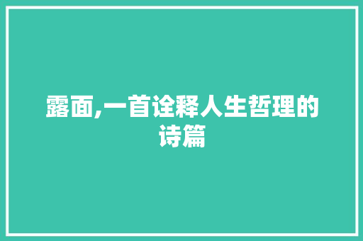 露面,一首诠释人生哲理的诗篇