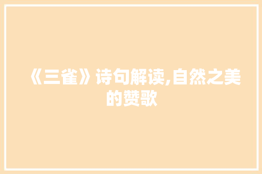 《三雀》诗句解读,自然之美的赞歌