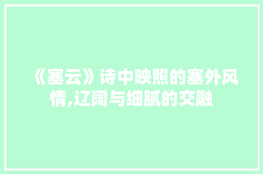 《塞云》诗中映照的塞外风情,辽阔与细腻的交融