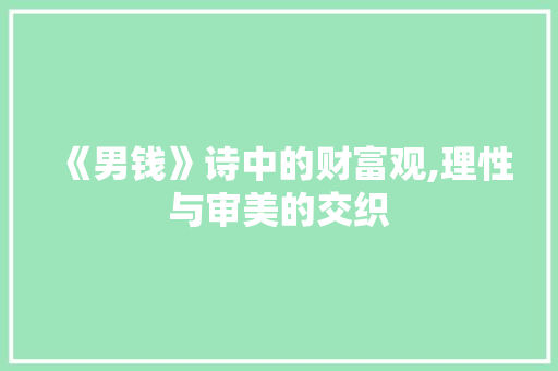 《男钱》诗中的财富观,理性与审美的交织