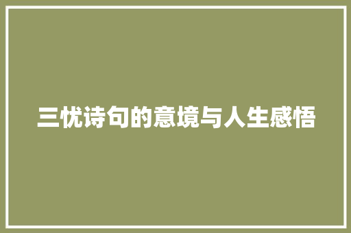 三忧诗句的意境与人生感悟