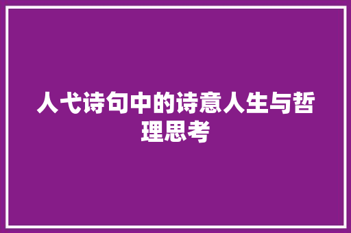 人弋诗句中的诗意人生与哲理思考