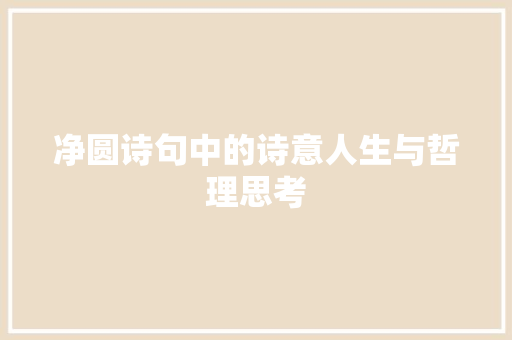 净圆诗句中的诗意人生与哲理思考