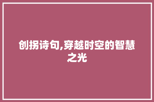 创拐诗句,穿越时空的智慧之光