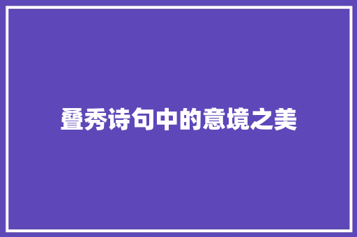 叠秀诗句中的意境之美