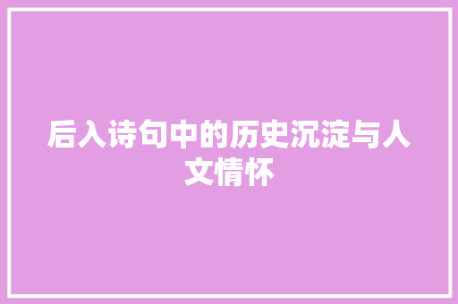 后入诗句中的历史沉淀与人文情怀