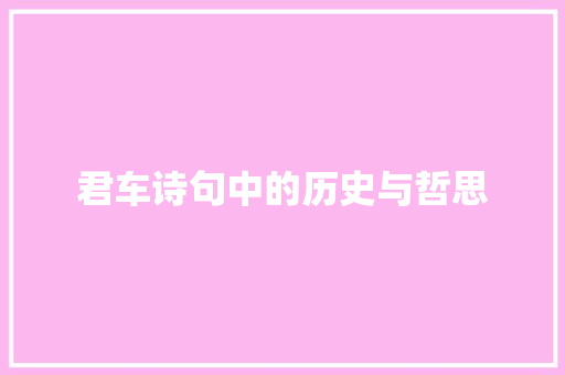 君车诗句中的历史与哲思