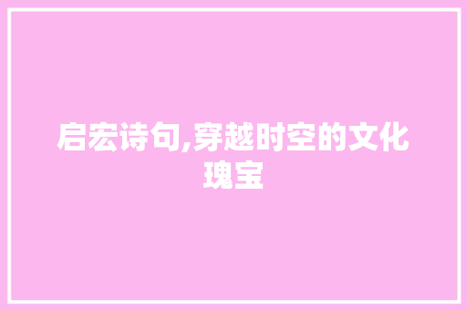 启宏诗句,穿越时空的文化瑰宝