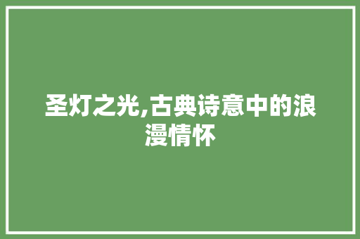 圣灯之光,古典诗意中的浪漫情怀