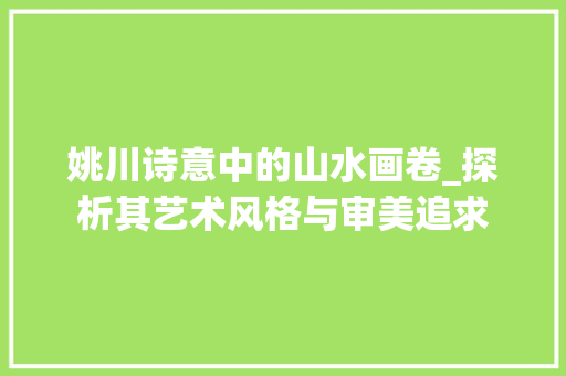 姚川诗意中的山水画卷_探析其艺术风格与审美追求
