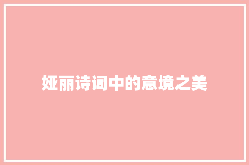 娅丽诗词中的意境之美 演讲稿