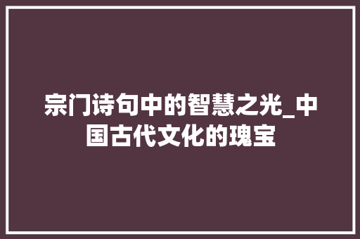 宗门诗句中的智慧之光_中国古代文化的瑰宝
