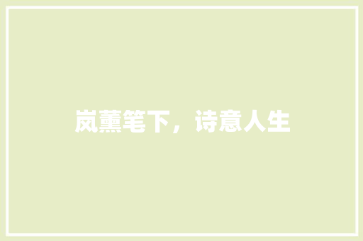 岚薰笔下，诗意人生