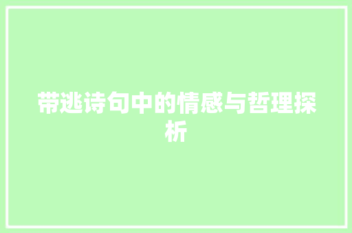 带逃诗句中的情感与哲理探析