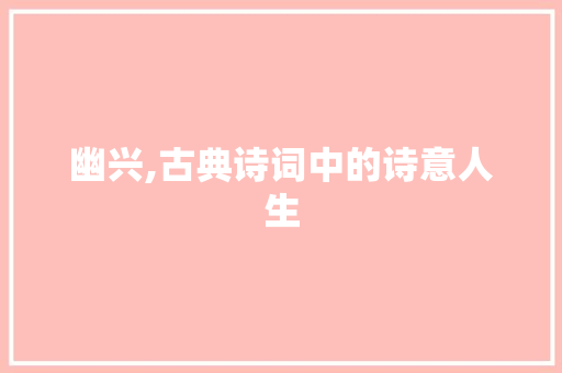 幽兴,古典诗词中的诗意人生