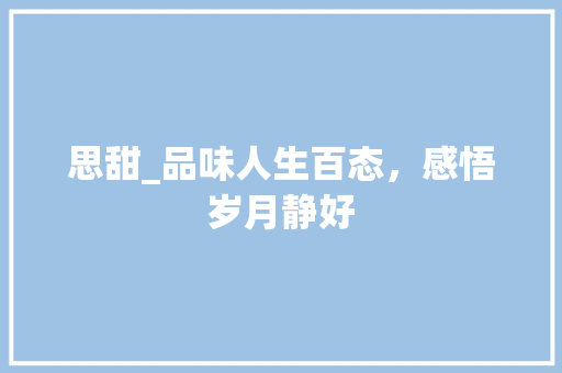 思甜_品味人生百态，感悟岁月静好 国学经典