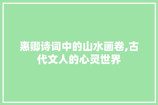 惠卿诗词中的山水画卷,古代文人的心灵世界