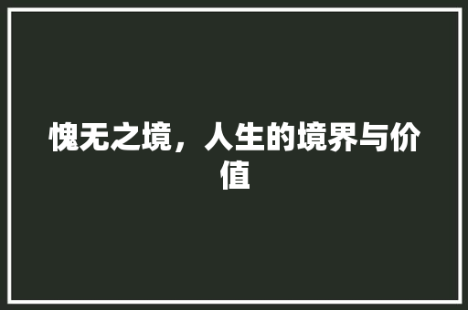 愧无之境，人生的境界与价值
