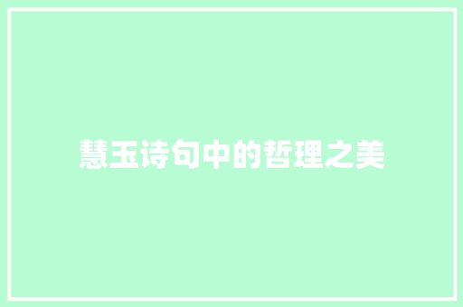 慧玉诗句中的哲理之美