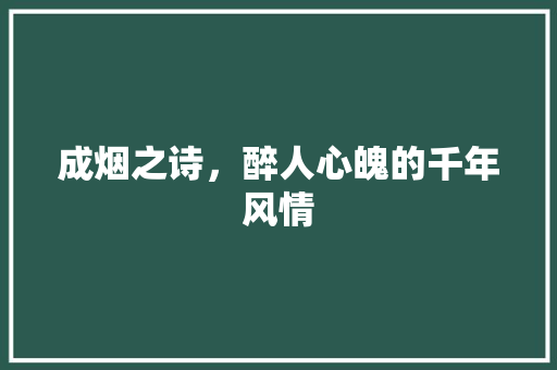 成烟之诗，醉人心魄的千年风情
