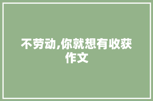 方清诗句中的山水意境与人生哲理