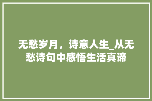 无愁岁月，诗意人生_从无愁诗句中感悟生活真谛