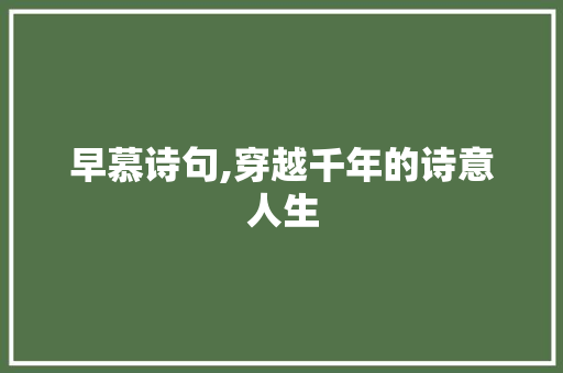 早慕诗句,穿越千年的诗意人生
