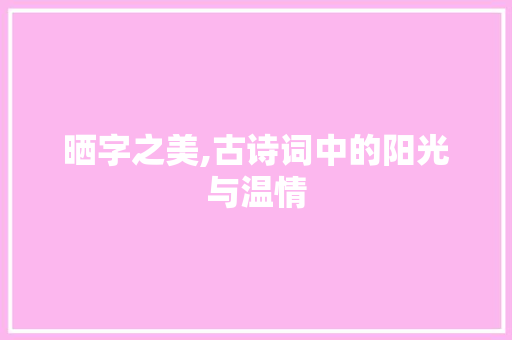 晒字之美,古诗词中的阳光与温情