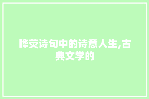 晔荧诗句中的诗意人生,古典文学的