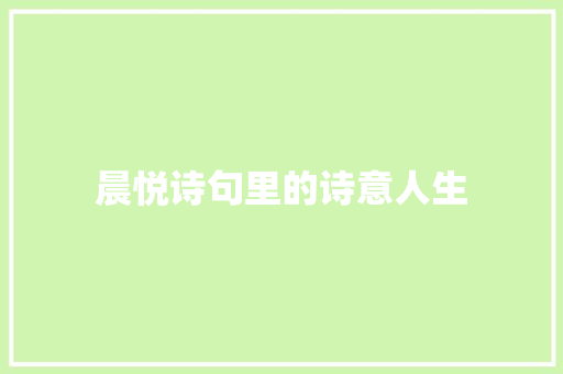 晨悦诗句里的诗意人生
