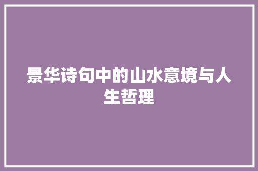 景华诗句中的山水意境与人生哲理