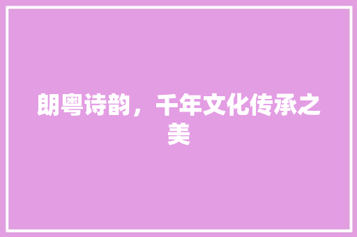 朗粤诗韵，千年文化传承之美
