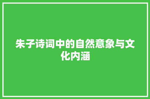 朱子诗词中的自然意象与文化内涵