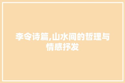 李令诗篇,山水间的哲理与情感抒发