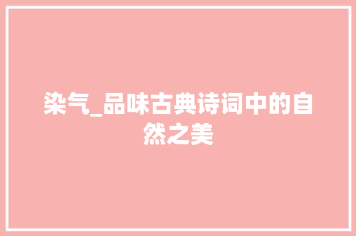 染气_品味古典诗词中的自然之美