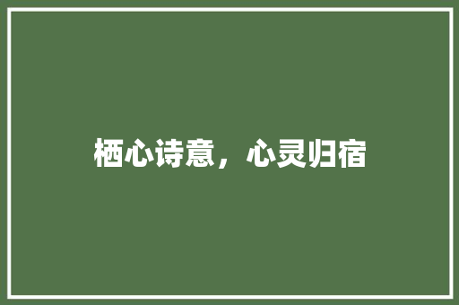 栖心诗意，心灵归宿