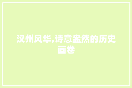 汉州风华,诗意盎然的历史画卷
