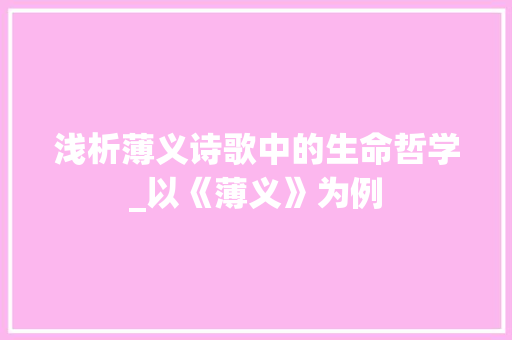 浅析薄义诗歌中的生命哲学_以《薄义》为例