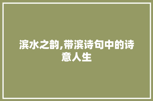 滨水之韵,带滨诗句中的诗意人生