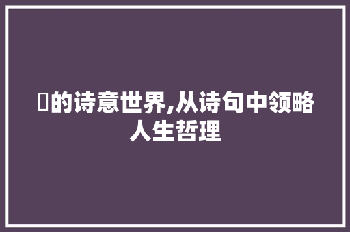 灩的诗意世界,从诗句中领略人生哲理