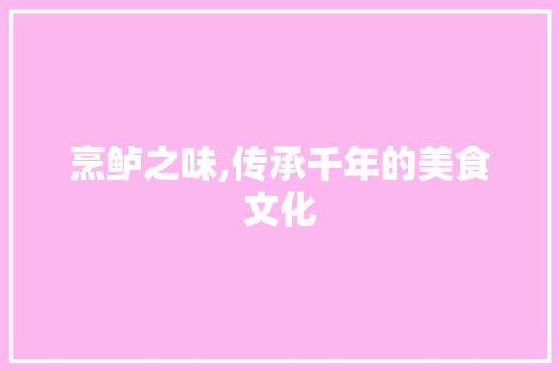 烹鲈之味,传承千年的美食文化