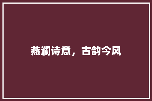 燕澜诗意，古韵今风