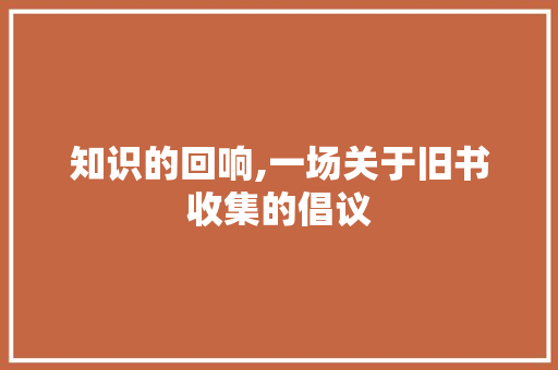 知识的回响,一场关于旧书收集的倡议