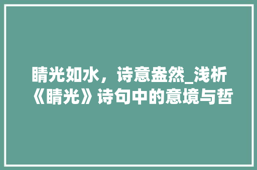 睛光如水，诗意盎然_浅析《睛光》诗句中的意境与哲理