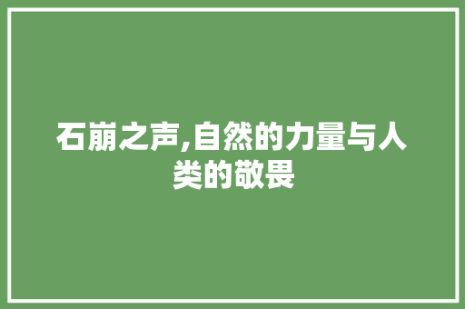 石崩之声,自然的力量与人类的敬畏