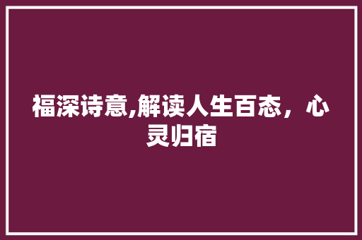 福深诗意,解读人生百态，心灵归宿