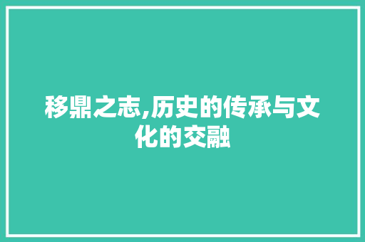 移鼎之志,历史的传承与文化的交融