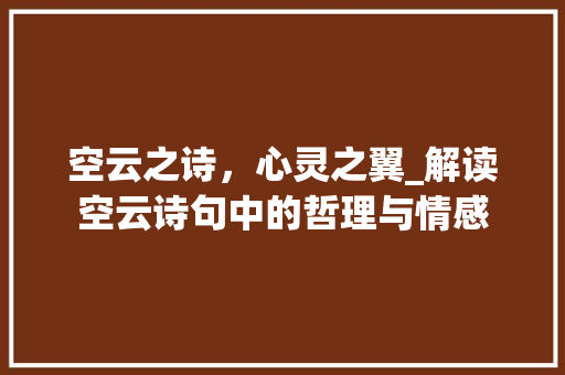 空云之诗，心灵之翼_解读空云诗句中的哲理与情感
