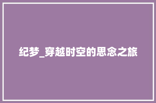 纪梦_穿越时空的思念之旅